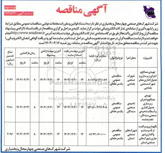 مناقصه تهیه ی مصالح و اجرای زیرسازی و جدول گذاری ... نوبت دوم 