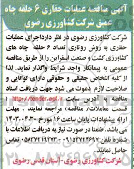 مناقصه  عملیات حفاری 6 حلقه چاه عمیق شرکت کشاورزی رضوی