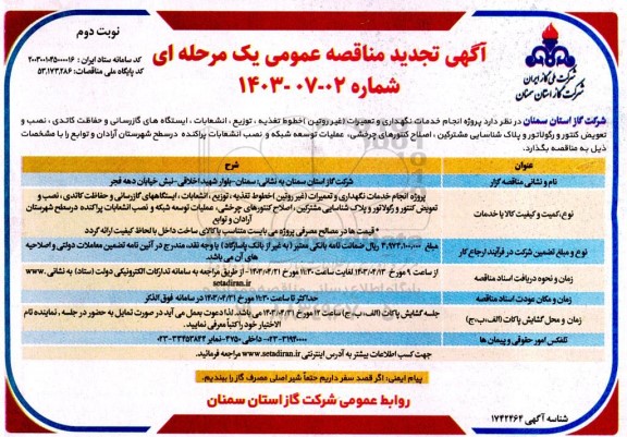 تجدید مناقصه پروژه انجام خدمات نگهداری و تعمیرات (غیر روتین) خطوط تغذیه ... - نوبت دوم 