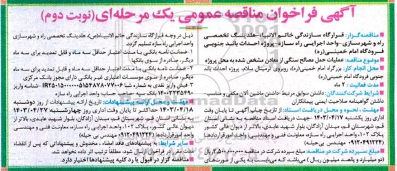 مناقصه عملیات حمل مصالح سنگی نوبت دوم