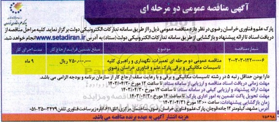 مناقصه تعمیرات نگهداری و راهبری کلیه تاسیسات مکانیکی و برقی 