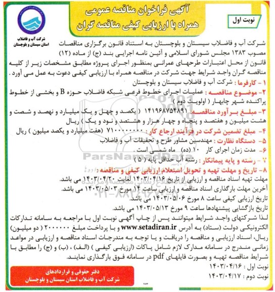 مناقصه عملیات اجرای خطوط فرعی شبکه فاضلاب 