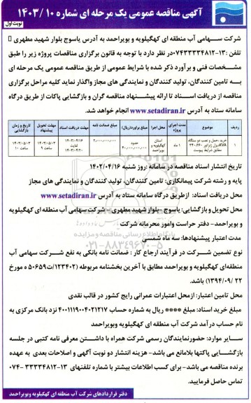مناقصه خرید حمل و نصب دو ستگاه KVA دیزل ژنراتور 