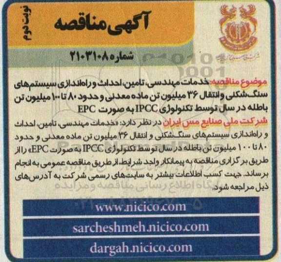 آگهی مناقصه خدمات مهندسی تامین احداث و راه اندازی سیستم های سنگ شکنی- نوبت دوم 