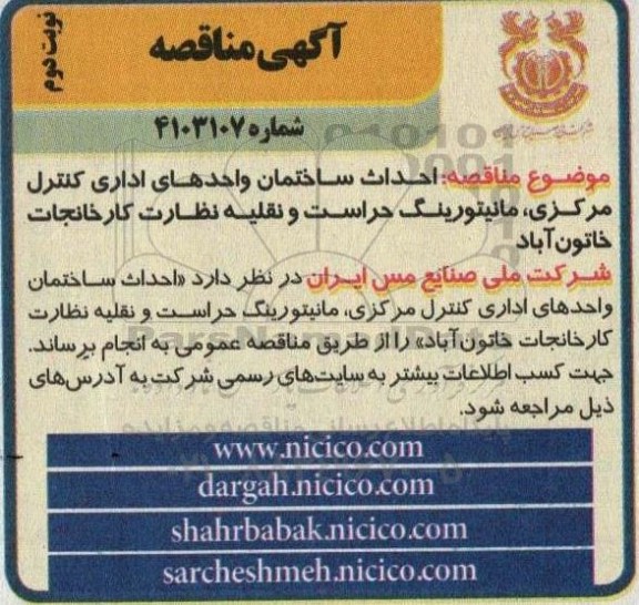 مناقصه احداث ساختمان واحدهای اداری کنترل مرکزی ، مانیتورینگ حراست- نوبت دوم 