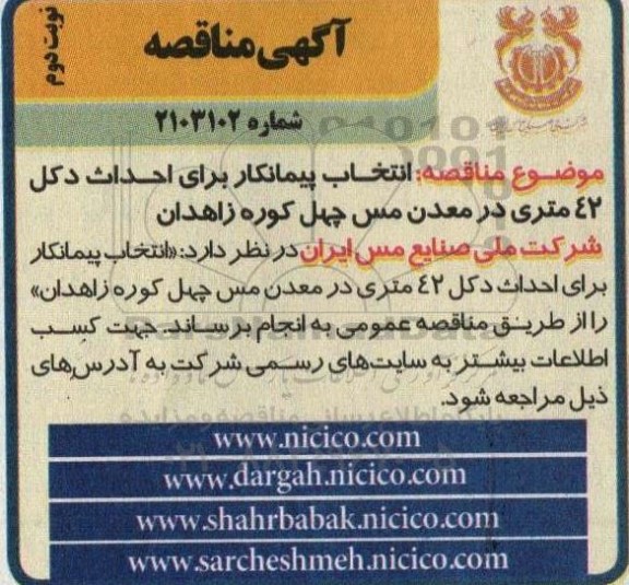 مناقصه انتخاب پیمانکار برای احداث دکل 42 متری در معدن مس چهل- نوبت دوم 