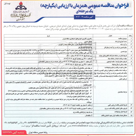 فراخوان مناقصه راهبری و کاربری خودروهای استیجاری 