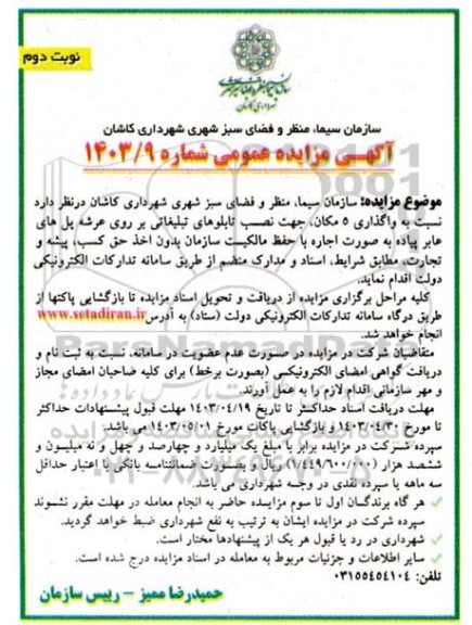 مزایده واگذاری 5 مکان جهت نصب تابلوهای تبلیغاتی بر روی عرشه پل های عابر پیاده- نوبت دوم