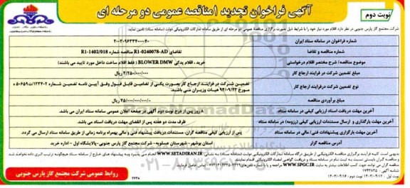 مناقصه خرید اقلام یدکی BLOWER DMW- نوبت دوم