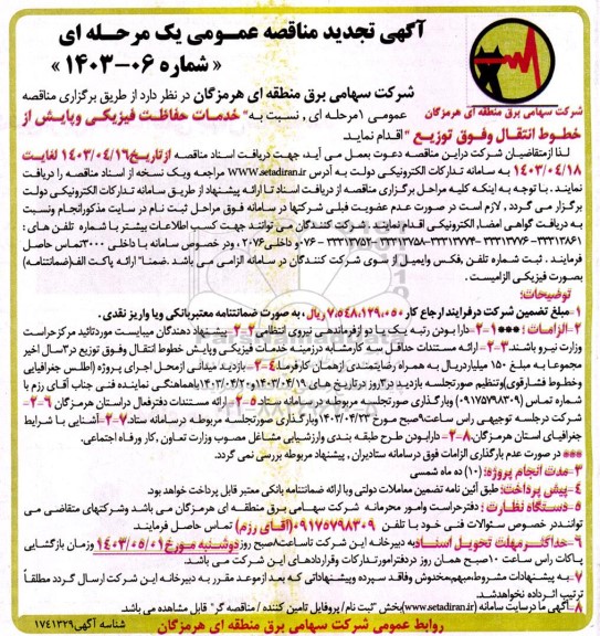 تجدید مناقصه خدمات حفاظت فیزیکی و پایش از خطوط انتقال و فوق توزيع