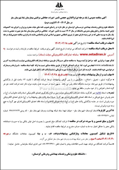 مناقصه عمومی یک مرحله ای واگذاری حجمی تأمین امورات حفاظتی مراقبتی بیمارستان شفا شهرستان سقز- نوبت دوم 