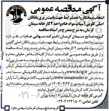 آگهی مناقصه ‌عمومی انتخاب پیمانکار واجدشرایط جهت بابیت ریزی یاتاقان اصلی گلویی آسیاب
