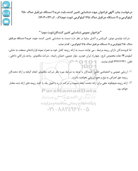 فراخوان عمومی شناسایی تامین کننده جهت  خرید 2 دستگاه جرثقیل دماگ 250 کیلوگرمی و 11 دستگاه جرثقیل دماگ 125 کیلوگرمی