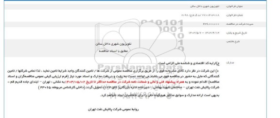 فراخوان تلویزیون شهری داخل سالن