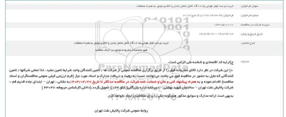فراخوان  خرید دو عدد کولر هوایی 3 E-805 کامل شامل باندل و الکترو موتور به همراه متعلقات
