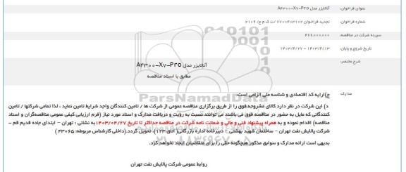 فراخوان آنالایزر مدل A4300-X7-PRO