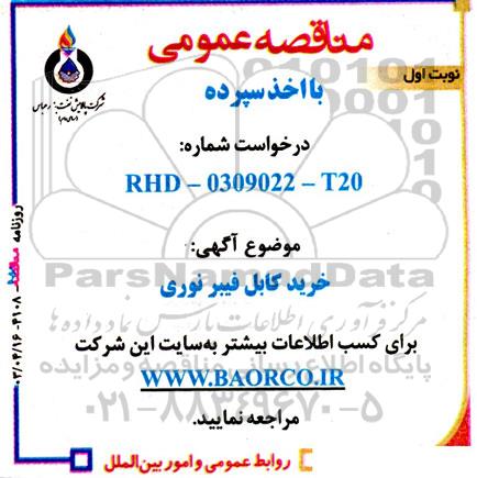 مناقصه عمومی خرید کابل فیبر نوری 