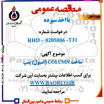 مناقصه عمومی ساخت COLUMN (اسپول) پمپ 
