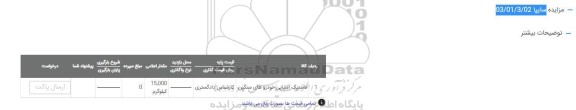 مزایده لاستیک آسیابی خودروهای سنگین