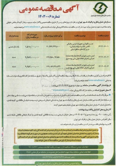 مناقصه عمومی نصب و نگهداری تجهیزات ایمنی ترافیکی ...