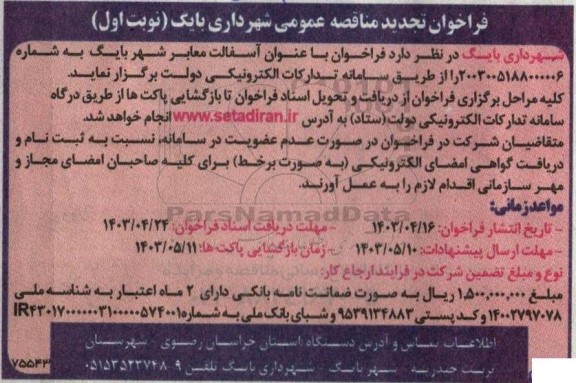 تجدید مناقصه  آسفالت معابر شهر 