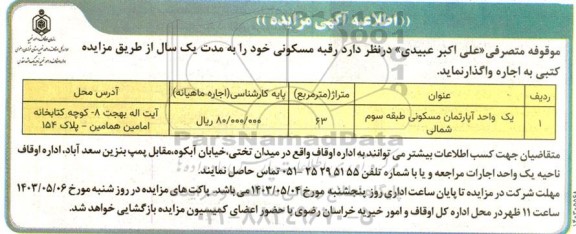 مزایده اجاره یک واحد آپارتمان مسکونی طبقه سوم شمالی