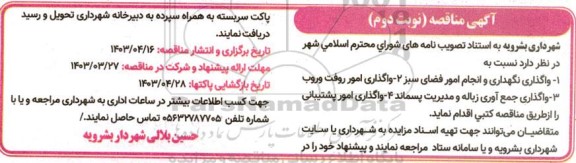 مناقصه واگذاری نگهداری و انجام امور فضای سبز و ... نوبت دوم