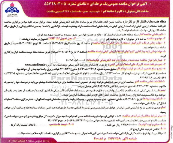 مناقصه ساخت دکل مونوپل (با کاربرد صاعقه گیر) - نوبت دوم 