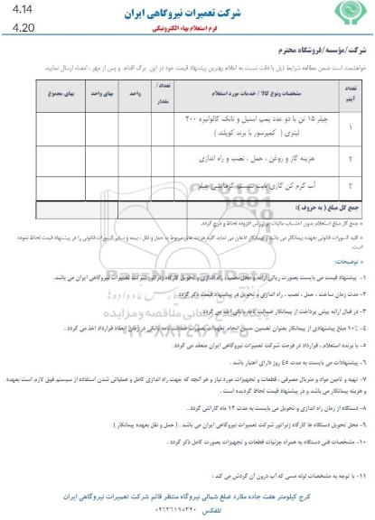 استعلام چیلر 15 تن با دو عدد پمپ استیل و تانک گالوانیزه 200 لیتری ...
