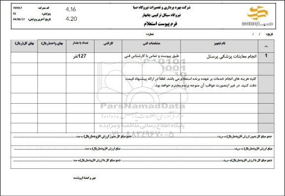 استعلام انجام معاینات پزشکی پرسنل