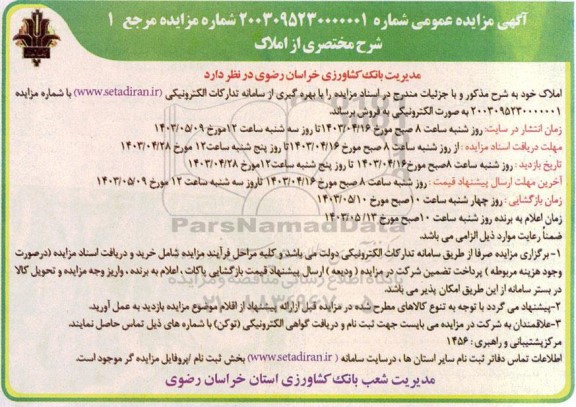مزایده فروش املاک 