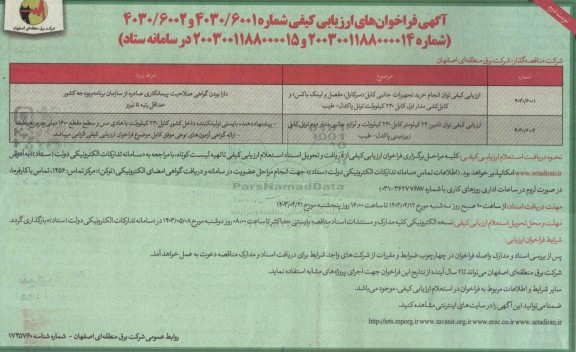 مناقصه خرید تجهیزات جانبی کابل... ​​​​​​​نوبت دوم 