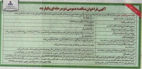 مناقصه تامین steam trap نوبت دوم 