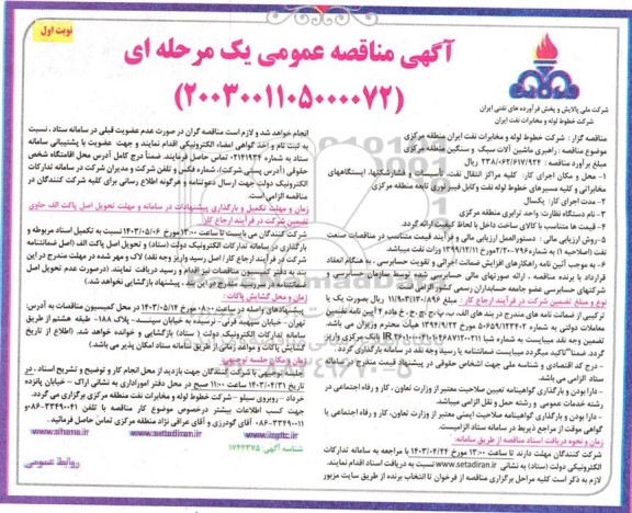 مناقصه راهبری ماشین آلات سبك و سنگین منطقه مركزی