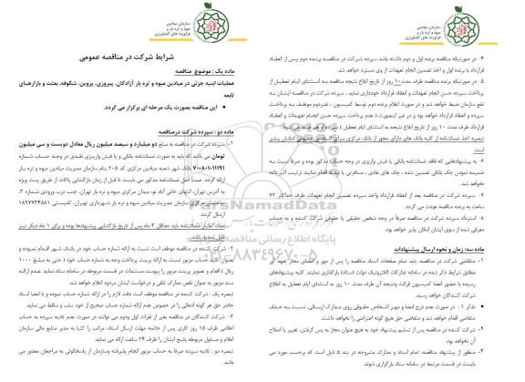 مناقصه عملیات ابنیه جزئی میادین میوه و تره بار آزادگان
