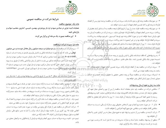 مناقصه عملیات ابنیه جزئی میادین میوه و تره بار بروجردی