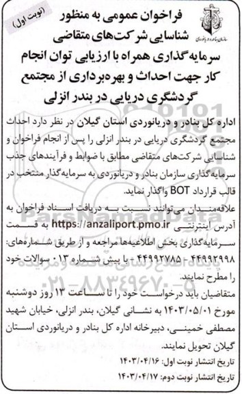 فراخوان عمومی به منظور شناسایی شرکتهای متقاضی سرمایه گذاری همراه با ارزیابی توان انجام کار ...