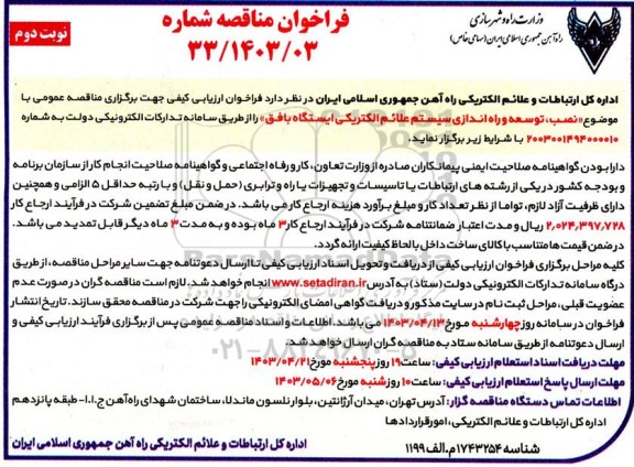 فراخوان مناقصه نصب، توسعه و راه اندازی سیستم علائم الکتریکی ایستگاه بافق نوبت دوم 
