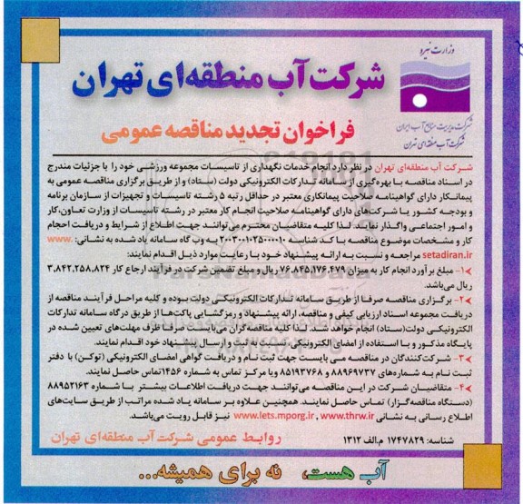 مناقصه انجام خدمات نگهداری از تاسیسات مجموعه ورزشی  تجدید 