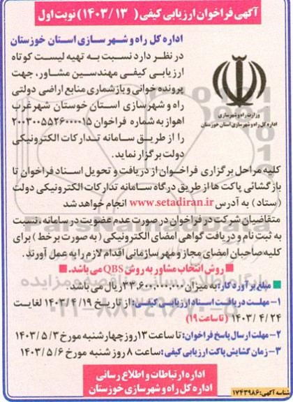 فراخوان تهیه لیست کوتاه ارزیابی کیفی مهندسین مشاور جهت پرونده خوانی و بازشماری منابع اراضی دولتی راه و شهرسازی