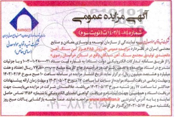 مزایده فروش 685 هزار تن سنگ آهن دانه بندی تولیدی ...- نوبت سوم