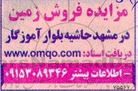 مزایده فروش زمین