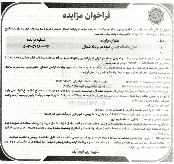 مزایده اجاره یکساله 5 باب غرفه در پایانه شمال