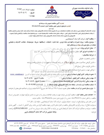 تجدید مناقصه پروژه تعمیرات و نگهداری شبکه توزیع، خط تغذیه، انشعابات، ایستگاهها، شیرها، حوضچه ها....- نوبت دوم