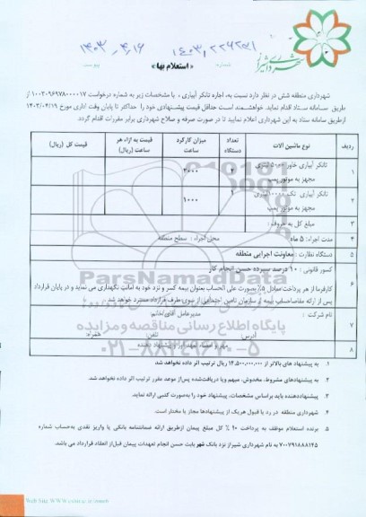 استعلام اجاره تانکر آبیاری 