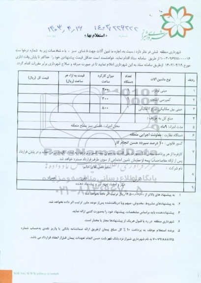 استعلام اجاره ماشین آلات جهت فضای سبز 