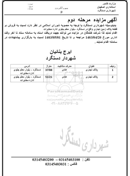 مزایده فروش یک قطعه پلاک زمین تجاری مرحله دوم