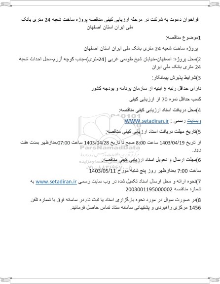 فراخوان مناقصه پروژه ساخت شعبه 24 متری بانک ملی