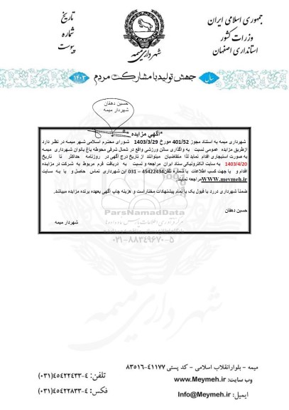 مزایده اجاره واگذاری سالن ورزشی واقع در شمال شرقی محوطه باغ بانوان شهرداری