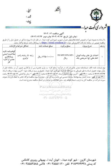 مناقصه احداث پل عابر پیاده اتوبان امام علی شریعتی یک